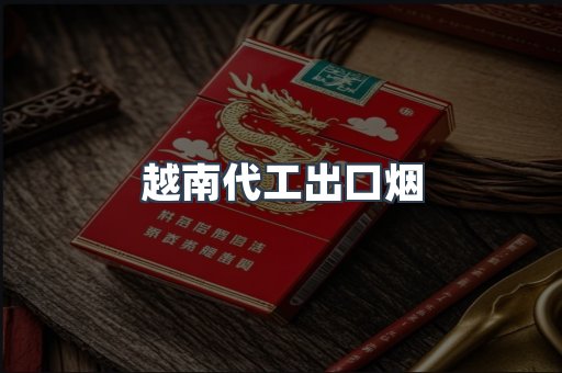 越南代工出口烟