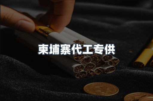 柬埔寨代工专供